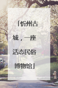 忻州古城，一座活态民俗博物馆