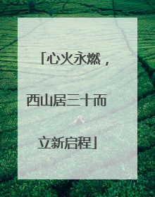 心火永燃，西山居三十而立新启程