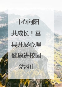 心向阳 共成长！莒县开展心理健康进校园活动