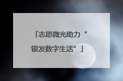 志愿微光助力“银发数字生活”