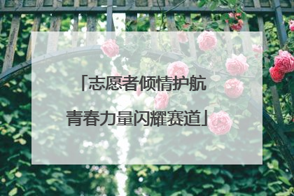 志愿者倾情护航 青春力量闪耀赛道