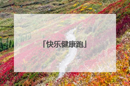 快乐健康跑