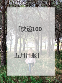 快递100五月月报