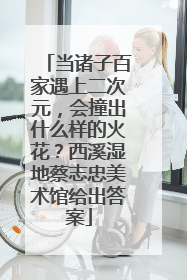 当诸子百家遇上二次元，会撞出什么样的火花？西溪湿地蔡志忠美术馆给出答案