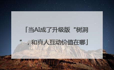 当AI成了升级版“树洞”，和真人互动价值在哪