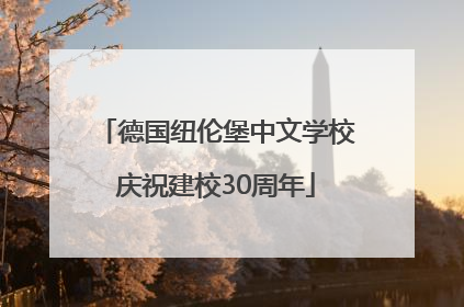 德国纽伦堡中文学校庆祝建校30周年