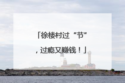 徐楼村过“节”，过瘾又赚钱！