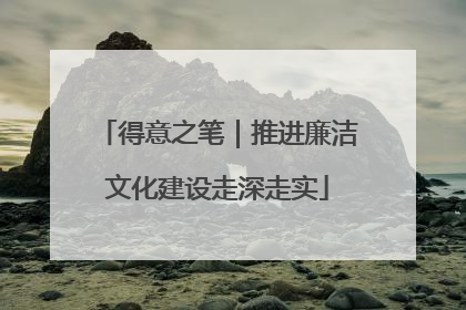 得意之笔｜推进廉洁文化建设走深走实
