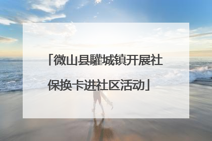 微山县驩城镇开展社保换卡进社区活动