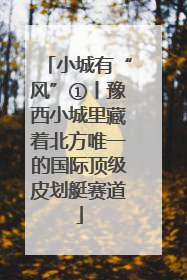 小城有“风”①丨豫西小城里藏着北方唯一的国际顶级皮划艇赛道