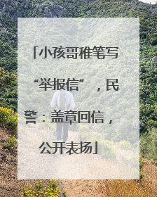 小孩哥稚笔写“举报信”，民警：盖章回信，公开表扬