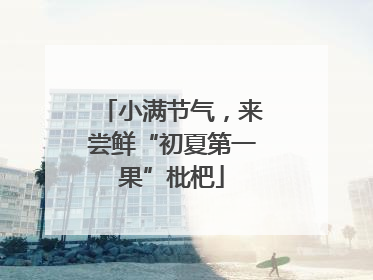 小满节气，来尝鲜“初夏第一果”枇杷