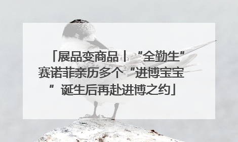 展品变商品丨“全勤生”赛诺菲亲历多个“进博宝宝”诞生后再赴进博之约
