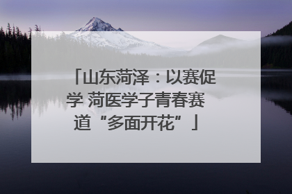 山东菏泽：以赛促学 菏医学子青春赛道“多面开花”