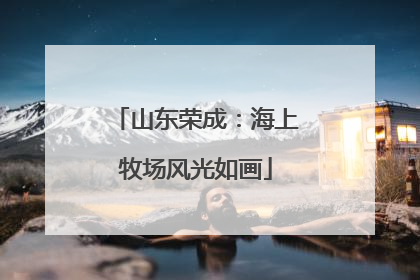 山东荣成：海上牧场风光如画