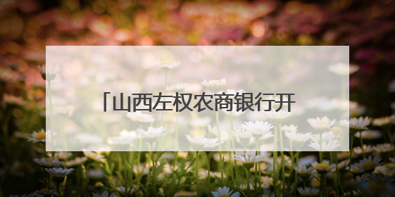 山西左权农商银行开展“党建+金融五篇大文章”以金融之力绘就乡村振兴新画卷