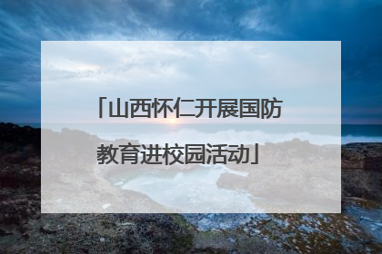 山西怀仁开展国防教育进校园活动