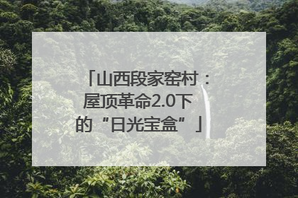 山西段家窑村：屋顶革命2.0下的“日光宝盒”