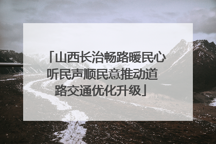 山西长治畅路暖民心 听民声顺民意推动道路交通优化升级