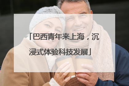 巴西青年来上海，沉浸式体验科技发展