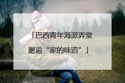 巴西青年海派弄堂邂逅“家的味道”