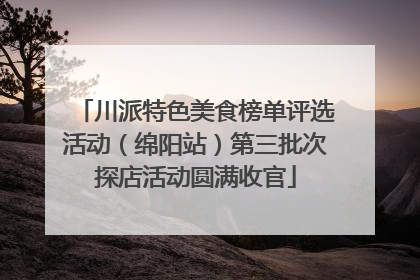 川派特色美食榜单评选活动（绵阳站）第三批次探店活动圆满收官