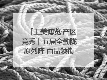 工美博览·产区竞秀｜五届全勤陇原列阵 百品领衔甘肃出彩