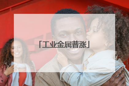 工业金属普涨