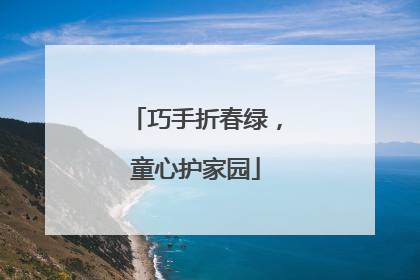 巧手折春绿，童心护家园