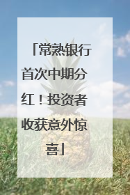 常熟银行首次中期分红！投资者收获意外惊喜