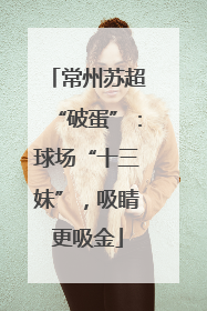 常州苏超“破蛋”：球场“十三妹”，吸睛更吸金