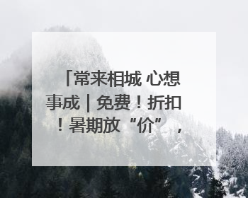 常来相城 心想事成｜免费！折扣！暑期放“价”，畅玩一夏！