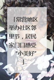 常营地区举办社区邻里节，居民家门口感受“小美好”
