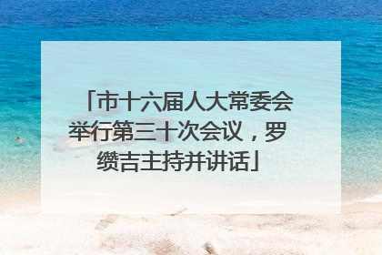 市十六届人大常委会举行第三十次会议，罗缵吉主持并讲话