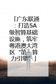 广东联通：打造5A级智算基础设施，筑牢粤港澳大湾区“第一算力引擎”