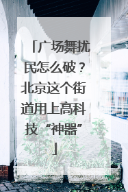 广场舞扰民怎么破？北京这个街道用上高科技“神器”