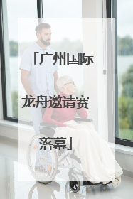 广州国际龙舟邀请赛落幕