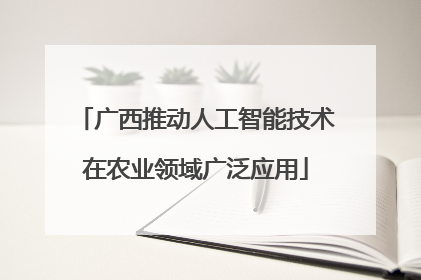 广西推动人工智能技术在农业领域广泛应用