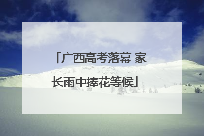 广西高考落幕 家长雨中捧花等候