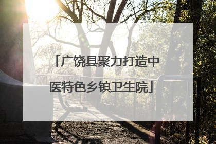 广饶县聚力打造中医特色乡镇卫生院