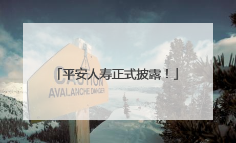 平安人寿正式披露！