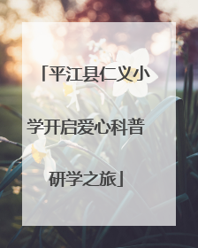 平江县仁义小学开启爱心科普研学之旅