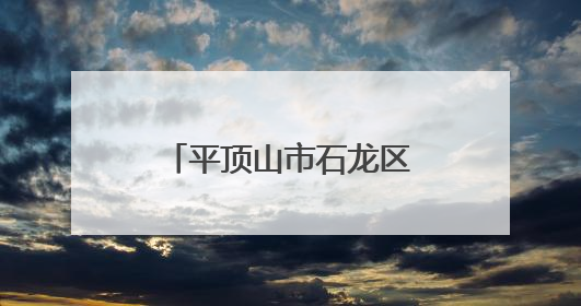 平顶山市石龙区：“志愿红”田间地头助农忙