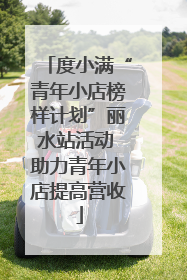 度小满“青年小店榜样计划”丽水站活动 助力青年小店提高营收