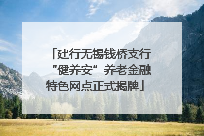 建行无锡钱桥支行“健养安”养老金融特色网点正式揭牌