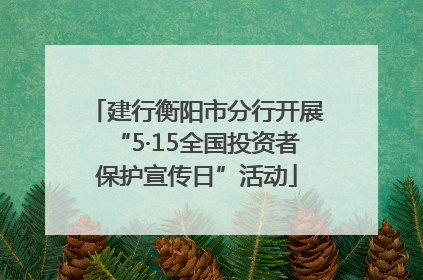 建行衡阳市分行开展“5·15全国投资者保护宣传日”活动