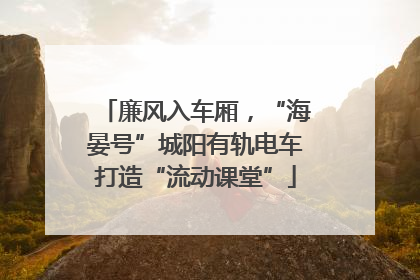 廉风入车厢，“海晏号”城阳有轨电车打造“流动课堂”