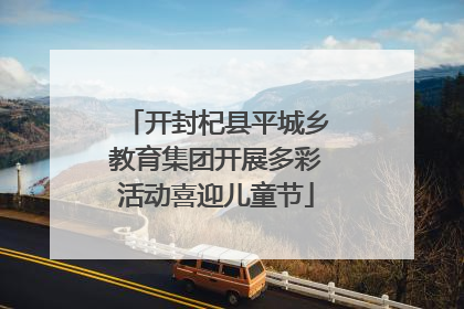 开封杞县平城乡教育集团开展多彩活动喜迎儿童节