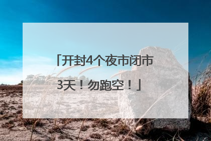 开封4个夜市闭市3天！勿跑空！