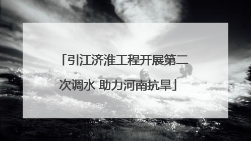 引江济淮工程开展第二次调水 助力河南抗旱